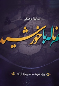 هم ناله با خورشید